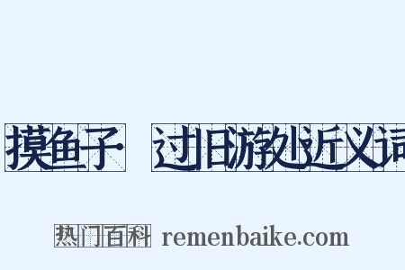 摸鱼子·过旧游处近义词是什么意思的图片